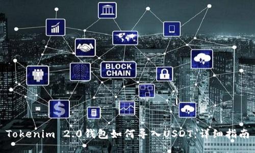 Tokenim 2.0钱包如何导入USDT：详细指南