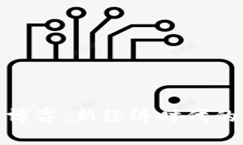 加密货币与博弈：新经济时代的决策与策略
