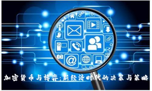 加密货币与博弈：新经济时代的决策与策略