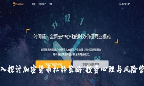 深入探讨加密货币杠铃策略：投资心理与风险管理