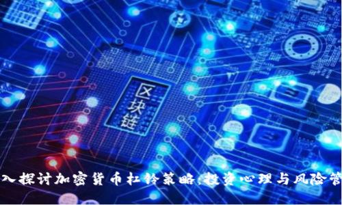 深入探讨加密货币杠铃策略：投资心理与风险管理