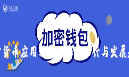加密货币应用程序图标的设计与发展趋势