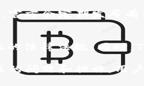   TokenIM给地址安全吗？ / 
 guanjianci TokenIM, 安全性, 区块链 /guanjianci 

一、TokenIM的简介
TokenIM是一个面向区块链技术的应用，其主要目的是为用户提供一个安全便捷的数字资产管理平台。作为一个钱包应用，TokenIM允许用户存储、发送和接收各种加密货币。随着区块链技术的不断发展，数字资产的安全性问题逐渐引起了公众的关注，TokenIM也因此在安全设计上花费了大量工夫。

二、TokenIM的安全性分析
在讨论TokenIM的安全性之前，我们首先需要理解几个关键概念：数字资产、私钥和公钥。数字资产是指基于区块链技术的各种加密货币；私钥是用户进行交易和管理资产的关键，而公钥则是可公开分享的地址。

TokenIM特别注重用户的私钥安全，为此采用了多种安全机制。例如，私钥在用户终端生成和存储，永远不会通过网络传输。此外，TokenIM也引入了多重签名机制，只有达成一定条件的情况下，用户的资产才能被转出。通过这些措施，TokenIM显著降低了私钥泄露和资产被盗的风险。

三、TokenIM与其他钱包的比较
市场上有许多数字钱包，例如MetaMask、Trust Wallet等。与这些钱包相比，TokenIM在安全性和易用性上有何不同之处呢？首先，TokenIM的设计理念更加注重用户体验，让新手用户也能快速上手，为其提供了一系列友好的操作指南。同时，TokenIM的开发团队会定期发布安全更新，及时修复潜在的漏洞。

此外，TokenIM的服务器架构也经过精心设计，以避免集中式存储所引发的风险。与传统钱包不同，TokenIM采取去中心化的存储方案，这使得即使发生安全事件，用户的资产依然能得到有效的保护。

四、使用TokenIM的注意事项
尽管TokenIM采取了多种安全措施，用户在使用过程中仍需保持警惕。首先，不要将私钥和助记词泄露给任何人。其次，务必保证应用的版本是最新的，安装时也要选择官方渠道。同时，用户在进行交易时，建议仔细核对交易地址，以防因一字之差而造成不可逆的资金损失。

五、可能的相关问题
接下来，我们将讨论一些与TokenIM相关的问题，帮助用户更深入地了解该平台及其安全性。

1. TokenIM是否支持所有类型的加密货币？
TokenIM目前并不支持所有类型的加密货币。它主要集中在一些主流货币上，如比特币（BTC）、以太坊（ETH）和一些ERC-20代币。但随着用户需求的变化，TokenIM可能会定期更新其支持的货币种类，因此最好在官方渠道查看最新支持的货币列表。

2. 我如何确保我的TokenIM账户安全？
确保TokenIM账户安全的最佳实践包括：1）定期更改密码，并使用复杂的密码组合；2）启用双因素身份验证，为账户增添额外的安全层；3）避免在公共网络环境下进行交易；4）定期备份私钥或助记词，并将其存储在安全的地方，如硬件钱包或安全的纸质记录。

3. 如何恢复TokenIM账户？
TokenIM为用户提供了一个简易的账户恢复流程。用户只需使用助记词或私钥，按照应用内的指引进行操作即可恢复账户。这一过程强调了备份私钥和助记词的重要性，用户在创建账户时，应妥善保存这些信息。

4. TokenIM是否易受钓鱼攻击？
尽管TokenIM在安全性上做了很多努力，但任何平台都不能完全避免钓鱼攻击。用户需保持警惕，不点击不明链接或下载来历不明的应用。同时，官方会定期发布有关安全防范的信息，用户应关注这些通知，并理解潜在的风险。

5. TokenIM在法律合规方面如何应对？
TokenIM在法律合规性方面采取了多项措施。如在用户注册时会进行KYC（了解你的客户）程序等。该平台定期审查其合规政策，以跟上不断变化的法律法规。同时，TokenIM积极参与行业自律组织，与其他项目共同维护行业的透明度和良好声誉。

综上所述，TokenIM作为一个数字资产管理平台，其安全性得到了相对有效的保障。但用户仍须保持警觉，以防范潜在风险。通过了解安全性相关的问题和措施，用户能更好地保护自身的数字资产，确保在区块链世界中的安全体验。