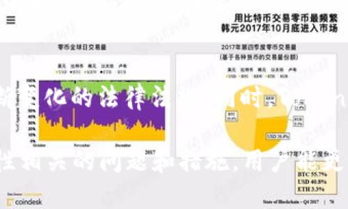   TokenIM给地址安全吗？ / 
 guanjianci TokenIM, 安全性, 区块链 /guanjianci 

一、TokenIM的简介
TokenIM是一个面向区块链技术的应用，其主要目的是为用户提供一个安全便捷的数字资产管理平台。作为一个钱包应用，TokenIM允许用户存储、发送和接收各种加密货币。随着区块链技术的不断发展，数字资产的安全性问题逐渐引起了公众的关注，TokenIM也因此在安全设计上花费了大量工夫。

二、TokenIM的安全性分析
在讨论TokenIM的安全性之前，我们首先需要理解几个关键概念：数字资产、私钥和公钥。数字资产是指基于区块链技术的各种加密货币；私钥是用户进行交易和管理资产的关键，而公钥则是可公开分享的地址。

TokenIM特别注重用户的私钥安全，为此采用了多种安全机制。例如，私钥在用户终端生成和存储，永远不会通过网络传输。此外，TokenIM也引入了多重签名机制，只有达成一定条件的情况下，用户的资产才能被转出。通过这些措施，TokenIM显著降低了私钥泄露和资产被盗的风险。

三、TokenIM与其他钱包的比较
市场上有许多数字钱包，例如MetaMask、Trust Wallet等。与这些钱包相比，TokenIM在安全性和易用性上有何不同之处呢？首先，TokenIM的设计理念更加注重用户体验，让新手用户也能快速上手，为其提供了一系列友好的操作指南。同时，TokenIM的开发团队会定期发布安全更新，及时修复潜在的漏洞。

此外，TokenIM的服务器架构也经过精心设计，以避免集中式存储所引发的风险。与传统钱包不同，TokenIM采取去中心化的存储方案，这使得即使发生安全事件，用户的资产依然能得到有效的保护。

四、使用TokenIM的注意事项
尽管TokenIM采取了多种安全措施，用户在使用过程中仍需保持警惕。首先，不要将私钥和助记词泄露给任何人。其次，务必保证应用的版本是最新的，安装时也要选择官方渠道。同时，用户在进行交易时，建议仔细核对交易地址，以防因一字之差而造成不可逆的资金损失。

五、可能的相关问题
接下来，我们将讨论一些与TokenIM相关的问题，帮助用户更深入地了解该平台及其安全性。

1. TokenIM是否支持所有类型的加密货币？
TokenIM目前并不支持所有类型的加密货币。它主要集中在一些主流货币上，如比特币（BTC）、以太坊（ETH）和一些ERC-20代币。但随着用户需求的变化，TokenIM可能会定期更新其支持的货币种类，因此最好在官方渠道查看最新支持的货币列表。

2. 我如何确保我的TokenIM账户安全？
确保TokenIM账户安全的最佳实践包括：1）定期更改密码，并使用复杂的密码组合；2）启用双因素身份验证，为账户增添额外的安全层；3）避免在公共网络环境下进行交易；4）定期备份私钥或助记词，并将其存储在安全的地方，如硬件钱包或安全的纸质记录。

3. 如何恢复TokenIM账户？
TokenIM为用户提供了一个简易的账户恢复流程。用户只需使用助记词或私钥，按照应用内的指引进行操作即可恢复账户。这一过程强调了备份私钥和助记词的重要性，用户在创建账户时，应妥善保存这些信息。

4. TokenIM是否易受钓鱼攻击？
尽管TokenIM在安全性上做了很多努力，但任何平台都不能完全避免钓鱼攻击。用户需保持警惕，不点击不明链接或下载来历不明的应用。同时，官方会定期发布有关安全防范的信息，用户应关注这些通知，并理解潜在的风险。

5. TokenIM在法律合规方面如何应对？
TokenIM在法律合规性方面采取了多项措施。如在用户注册时会进行KYC（了解你的客户）程序等。该平台定期审查其合规政策，以跟上不断变化的法律法规。同时，TokenIM积极参与行业自律组织，与其他项目共同维护行业的透明度和良好声誉。

综上所述，TokenIM作为一个数字资产管理平台，其安全性得到了相对有效的保障。但用户仍须保持警觉，以防范潜在风险。通过了解安全性相关的问题和措施，用户能更好地保护自身的数字资产，确保在区块链世界中的安全体验。