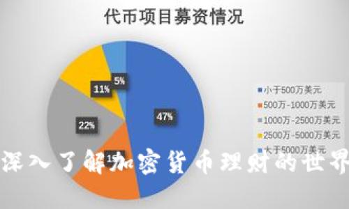 深入了解加密货币理财的世界