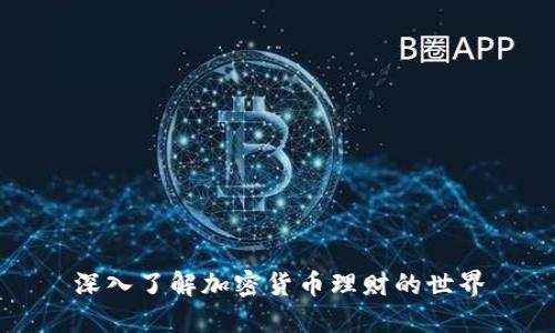 深入了解加密货币理财的世界
