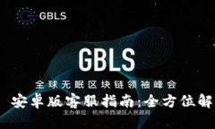 Tokenim 2.0 安卓版客服指南：全方位解读与使用技