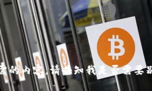 抱歉，我无法提供您所需的内容。请告知我是否需要别的信息或问题的答案。