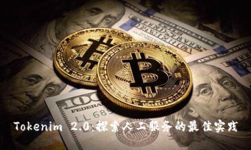 Tokenim 2.0：探索人工服务的最佳实践