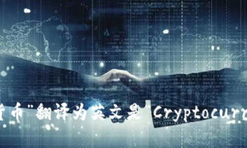“加密货币”翻译为英文是“Cryptocurrency”。