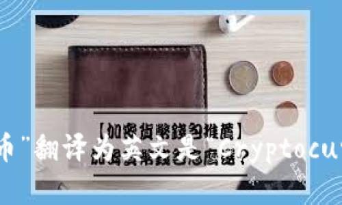 “加密货币”翻译为英文是“Cryptocurrency”。