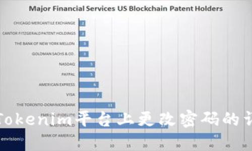 如何在Tokenim平台上更改密码的详细指南