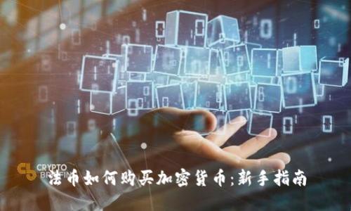 法币如何购买加密货币：新手指南
