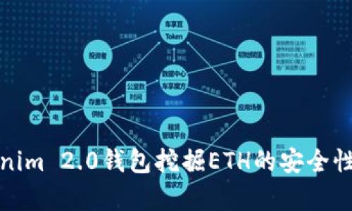 Tokenim 2.0钱包挖掘ETH的安全性分析