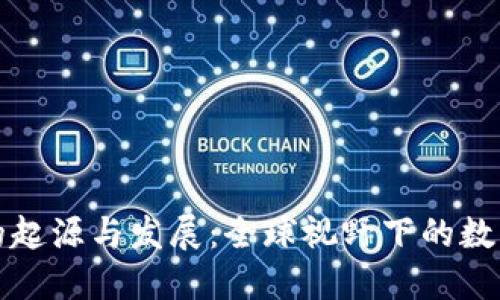 加密货币的起源与发展：全球视野下的数字货币探索