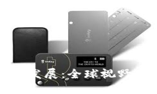 加密货币的起源与发展：全球视野下的数字货币探索