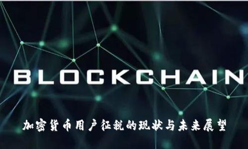 加密货币用户征税的现状与未来展望