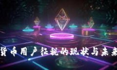 加密货币用户征税的现状与未来展望