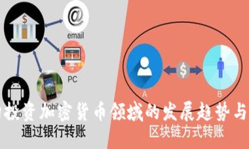 机构投资加密货币领域的发展趋势与挑战