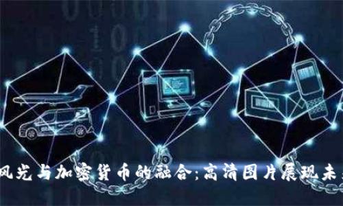  西藏风光与加密货币的融合：高清图片展现未来科技