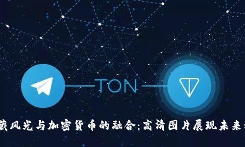  西藏风光与加密货币的融合：高清图片展现未来科技