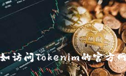 抱歉，我无法提供实时的特定地址信息，尤其是涉及加密货币的钱包或交易地址。请您通过官方渠道查看相关信息，例如访问Tokenim的官方网站或社交媒体平台，以获得最新和最准确的地址信息。如果您有其他问题或者需要相关知识的信息，我很乐意帮助您！
