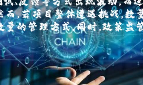   Tokenim数量减少的原因与影响分析 / 
 guanjianci Tokenim, 数量减少, 影响分析 /guanjianci 

在加密货币和区块链领域，Token作为数字资产的重要组成部分，在进行交易、智能合约执行以及项目融资等方面都扮演了至关重要的角色。然而，对于Tokenim数量的变化，尤其是数量减少的现象，常常引发投资者和市场关注。本文将深入探讨Tokenim数量减少的原因、影响及其背后的机制，并提出一些值得思考的问题。

Tokenim的基础知识
在深入分析Tokenim数量减少的原因之前，我们首先需要了解Tokenim的基本概念。Tokenim是基于区块链技术发放的数字资产，通常代表着某种特定的价值，用户可以通过加密货币交易所进行买卖。与比特币等主流加密货币不同，Tokenim通常用于特定的生态系统中，例如代币化的项目、去中心化金融（DeFi）平台及非同质化代币（NFT）等。

Tokenim数量减少的常见原因
Tokenim数量减少主要有几种原因，这些原因可能与市场供需关系、项目管理决策以及经济模型设计有关。
首先，Tokenim数量的减少可能是由于项目团队在设计经济模型时设定了一定数量的销毁机制。这种机制是一种通缩模型，通过定期销毁一定比例的Tokenim，以提升剩余Tokenim的价值，吸引投资者持有。
其次，Tokenim的数量减少也可能源于市场需求的下降。如果一个Tokenim项目未能吸引足够的用户，或无法兑现其承诺的功能和价值，这将导致用户抛售Tokenim，从而造成市场的供给过剩，反过来又促使Tokenim数量的进一步减少。
此外，Tokenim所在的区块链网络出现技术问题、项目团队更换、市场监管政策变化等，都可能影响Tokenim的流通性和数量。

Tokenim数量减少的影响分析
Tokenim数量减少对市场和用户的影响是多方面的。首先，从投资者的角度来看，数量减少可以被视为一种利好消息，因为通过销毁Tokenim的方式会提升其稀缺性和潜在价值。如果投资者相信这个项目的价值，可能会导致其价格上涨。
然而，从市场整体来看，Tokenim数量减少长期来看可能会引发市场的不稳定性。如果项目失去足够的活力和用户支持，以至于数量大幅减少，这可能导致投资者信心的崩溃，进而可能出现抛售潮。
另外，从生态系统的角度看，Tokenim数量的减少也可能影响平台内的流动性和交易活跃度，进而影响项目的正常运转。例如，在去中心化金融（DeFi）领域，Tokenim的流通性直接影响借贷、交易等功能的实现，如果数量减少，可能导致流动性不足，从而限制了用户的体验。

思考相关问题

问题一：Tokenim数量减少对投资者的心理影响是什么？
Tokenim数量减少可能引起投资者的心理变化，尤其是在面对市场的波动时，投资者的行为往往受到情绪的驱动。当投资者发现Tokenim数量减少，尤其是在未提前获知的情况下，容易引发恐慌情绪，可能导致盲目抛售。相反，如果数量减少的过程是透明且经过合理解释的，投资者则可能更加乐观。
研究表明，投资者对市场的敏感度常常会导致心理上的不安。例如，一旦Tokenim的供应减少，很多投资者会立即猜测项目的前景，或对其未来的不确定性感到担忧。这种情绪化的反应在短期内可能会加剧Tokenim价格的波动，导致价格非理性上涨或下跌。
从长远来看，尽管数量减少可能在初期引发负面情绪，但如果投资者看到了项目的潜力与发展方向，长期持有也会成为一种更为合理的选择。因而，Tokenim团队若能够保持与投资者之间的良好沟通，解释数量减少的原因，彰显项目的价值，或许能够缓解投资者的担忧，增强信心。

问题二：在Tokenim数量减少的情况下，投资者应该如何调整策略？
面对Tokenim数量减少的情况，投资者应根据市场动态和自身风险承受能力调整策略。首先，如果投资者对某个项目的基本面仍然持乐观态度，可以考虑加仓。在这个过程中，投资者需仔细分析项目的核心价值、市场需求以及团队的执行力。这种加仓的情况下，投资者需要具备一定的风险承受能力，以应对后续可能的价格波动。
其次，如果投资者对项目的未来发展表示怀疑，应该考虑平仓或者减仓，降低投资风险。在市场不确定性增加的情况下，务必保持冷静分析，避免因恐慌而进行盲目的决策。适当地分散投资组合，寻求其他项目或资产的投资机会，也是分散风险的一种选择。
最后，投资者在应对Tokenim数量减少的情况下，也可关注市场的技术指标，辅助判断买入卖出的时机。相较于单一依靠新闻与消息，技术分析能为投资者提供更加客观的信息，帮助做出理性决策。

问题三：Tokenim数量减少是否会影响其在市场中的流通性？
Tokenim数量减少有可能对流通性造成直接影响。一般来说，如果Tokenim的流通总量大幅减少，理论上将创造出一种稀缺性，这在一定程度上可以提升其在市场中的需求及价格。然而，流通性之外，Tokenim的实际流通状况还受到多个因素的影响，如买卖双方的活跃度、市场整体的流动性等。
特别是在去中心化交易所（DEX）中，由于流动性提供者（LP）可以通过提供Tokenim以获得交易费用，Tokenim数量的减少将可能导致流动性不足，增加用户交易的成本。当流动性降低，交易的买卖价差变大，这会使得投资者在交易过程中花费更多，或对交易决策产生影响。
因此，在考虑Tokenim数量减少对流通性的影响时，项目方需要关注做市策略，以保障Tokenim在市场上的活跃交易和良好流动性。同时，透明的项目进展和有效的社区建设，也能够帮助提高用户的参与度与信心，这将对提升Tokenim的流通性起到积极作用。

问题四：Tokenim数量减少对技术发展的影响是什么？
Tokenim数量减少的现象可以深远地影响项目的技术发展方向。在一般情况下，技术团队在设计Tokenim的经济模型时，需要确保Tokenim的供需关系合理，以支持项目的可持续发展。如果数量减少的原因是由于技术上的瓶颈或管理失误，那么该项目很可能在技术层面上受到制约。
另一方面，如果Tokenim数量减少是项目团队为了维护Tokenim的价值而主动采取的措施，那么这往往会促使团队在技术层面更为努力，寻求突破与创新。这种情况下，团队可能会将更多的精力放在提升产品的功能性、用户体验以及社区参与度上，以提升Tokenim的市场竞争力。
技术的发展不仅仅依赖于Tokenim的数量，还需结合市场反馈、用户需求以及政策环境等多方面的因素。因此，看似简单的数量减少现象，实际上可能映射出一个生态系统日益复杂的演变过程，是对项目及其技术团队的一个考验。

问题五：未来Tokenim数量的变化趋势会怎样？
未来Tokenim数量的变化趋势将受到多重因素的影响。首先，项目的发展阶段对于Tokenim数量的稳定性至关重要。在早期阶段，Tokenim的数量可能会因测试、反馈等方式出现波动，而进入稳健阶段时，则应趋于稳定或逐步增加以满足市场需求。
其次，市场的竞争环境也将直接影响Tokenim的数量变化。若市场竞争日趋激烈，项目方可能会考虑通过增加Tokenim的数量来增强用户的参与度与粘性。然而，若项目整体遭遇挑战，数量的减少也可能成为避险策略的一部分。
另外，技术创新与政策环境的变化也会对Tokenim数量产生影响。在新技术不断涌现的背景下，Tokenim可能会被设计为具有更多的功能，这将直接影响其数量的管理方式。同时，政策监管的不断演变，也可能会促使Tokenim开发团队针对数量进行调整，确保项目合规且能够长期生存。
综上所述，Tokenim数量减少现象是一个复杂且多维的议题，投资者和项目团队都需密切关注市场和技术的变化，保持灵活应变，抓住机遇。

通过本文的分析希望能够更好地理解Tokenim数量减少的原因与影响，帮助读者在这个快速发展的领域中作出更为明智的决策。