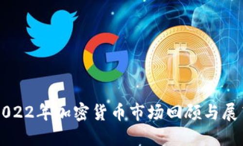 2022年加密货币市场回顾与展望