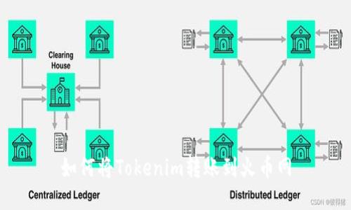 如何将Tokenim转账到火币网