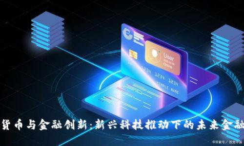 加密货币与金融创新：新兴科技推动下的未来金融生态