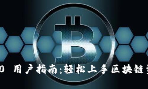 TokenIM 2.0 用户指南：轻松上手区块链资产管理平台