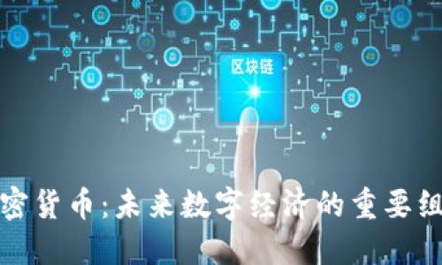 DMD加密货币：未来数字经济的重要组成部分
