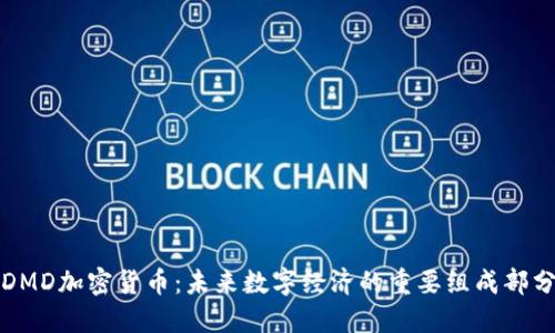 DMD加密货币：未来数字经济的重要组成部分