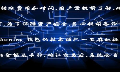 :
xiangmuTokenim 2.0 钱包完全指南：如何使用、阅读和管理数字资产/xiangmu

关键词:
Tokenim 2.0, 数字钱包, 加密资产管理/guanjianci

## Tokenim 2.0 钱包完全指南：如何使用、阅读和管理数字资产

### 概述

在数字货币日益普及的今天，一个可靠的数字钱包显得尤为重要。Tokenim 2.0 钱包，作为当前最受欢迎的数字钱包之一，它不仅提供资金存储功能，还支持多种加密货币的交易。本文将深入探讨Tokenim 2.0 钱包的功能、使用方法和最佳实践，帮助用户全面理解和运用这个工具。

### Tokenim 2.0 的特点

#### 1. 用户友好的界面
Tokenim 2.0 钱包界面设计，适合各类用户。即使是新手也能很快上手，快速找到所需的功能。

#### 2. 多重安全保障
Tokenim 2.0 采用了先进的安全技术，如两步验证和交易确认，确保用户资产的安全。

#### 3. 支持多种加密货币
用户可以通过Tokenim 2.0 钱包管理多种及其代币，这为希望投资多样化组合的用户提供了便利。

### 如何下载和安装 Tokenim 2.0 钱包

#### 1. 下载
用户可以在官方网站或者各大应用商店下载Tokenim 2.0 钱包。确保下载渠道是官方的，以免受到恶意软件的威胁。

#### 2. 安装
下载完成后，按照界面的提示进行安装，安装过程非常简单，只需点击“下一步”即可完成。

#### 3. 创建账户
初次使用Tokenim 2.0 钱包的用户需要进行账户注册，填写必要信息并设置密码。为了增加安全性，建议使用复杂的密码组合。

### Tokenim 2.0 钱包的主要功能

#### 1. 余额查询
用户可随时在钱包中查阅当前资产余额，支持实时更新和条形图显示。

#### 2. 发送和接收加密货币
通过扫描二维码或输入对方地址，用户能够快捷地进行资产转移。此功能的便捷性使得资金流转更加高效。

#### 3. 交易记录
用户可查看过往交易记录，明晰每一笔交易细节，便于后期管理和核对。

#### 4. 多币种转换
Tokenim 2.0 还提供了多币种转换的功能，用户可在同一钱包中实现资产的多样化配置。

### 如何安全使用 Tokenim 2.0 钱包

#### 1. 定期更改密码
建议用户定期更改钱包密码，减少被盗风险。

#### 2. 启用双重验证
双重验证功能能有效抵御不法分子的攻击，即使密码被盗，也无法轻易登录到账户。

#### 3. 定期备份钱包
务必定期备份钱包数据，避免因设备损坏或丢失而导致资产无法找回。

## 可能的相关问题

### 1. Tokenim 2.0 钱包安全吗？
Tokenim 2.0 钱包在设计上注重安全性，采用了多种加密技术和安全措施。用户的资产被加密存储，只有通过正确的密码和二次验证才能访问。此外，Tokenim 钱包设有自动锁定功能，用户长时间未操作后会将钱包锁定，防止他人插手。而且，Tokenim 定期进行安全审核和更新，及时修补漏洞，保障用户资产安全。尽管如此，用户在使用 Tokenim 钱包时也应定期更新密码、谨慎点击不明链接、保持软件最新，确保自身安全。最可靠的做法是在安全的网络环境中操作，尤其是在公共 Wi-Fi 的情况下，应尽量避免进行重要交易。

### 2. 如何在 Tokenim 2.0 钱包中添加新的加密货币？
添加新的加密货币至 Tokenim 2.0 钱包非常简单。首先，用户需要打开钱包应用，寻找“添加资产”或“管理币种”的选项。根据界面指导，选择想要添加的加密货币，如比特币、以太坊等。确认后，钱包会自动生成该币种的地址供用户使用。值得注意的是，不同币种会有不同的转账费用和时间，用户需提前了解。此外，一些新发布的代币可能暂时不被支持，用户可以关注 Tokenim 官方公告，及时获取最新动态。为了便于管理，用户可以自定义钱包名称，方便在操作不同资产时进行区分。

### 3. 如果我丢失了设备，该如何保护我的资产？
若用户丢失了手机或电脑，首先应立即更改与 Tokenim 2.0 关联的密码，防止他人恶意访问。此外，用户需要在其设备上启用远程锁定或数据删除的功能，确保个人信息和资产得到保护。另外，Tokenim 钱包允许用户在其他设备上登录，只需输入账户信息和验证步骤即可。为了保障资产安全，务必提前备份恢复助记词或私钥，若遇到异常情况，可以用这些信息在其他设备上恢复钱包。至关重要的是，用户应保持冷静，不要随意点击不明链接或下载可疑APP，以免信息被进一步盗用。

### 4. Tokenim 钱包如何支持多种加密货币交易？
Tokenim 钱包通过集成多种区块链网络的协议来实现对多种加密货币的支持。这意味着，用户所持有的不同加密货币可以在 Tokenim 2.0 钱包内统一管理，而不需要在不同平台上反复切换。用户在进行加密货币交易时，可通过简单的选择、输入地址和确认即可完成。Tokenim 钱包的技术团队一直在积极更新与维护，确保支持市场上最新的加密货币与代币。当新加密货币上市时，用户只需关注官方公告，获知支持情况后即可加入钱包。在多币种管理的过程中，Tokenim 2.0 钱包为用户提供了友好的界面和便利的操作流程，使得加密资产的管理变得异常简单。

### 5. Tokenim 2.0 钱包是否支持法币兑换？如果可以，该怎么操作？
Tokenim 2.0 钱包通常支持法币与加密货币的直接兑换功能，帮助用户方便快捷地进出市场。在进行法币兑换之前，用户需确保其钱包已完成实名认证，并绑定银行账户或其他支付工具。在钱包内寻找“法币兑换”或“购买加密货币”的选项后，用户根据提示选择想要兑换的金额及币种，确认交易后，系统会自动提示价格、手续费以及预计到账时间。大多数情况下，法币兑换会即时完成，但某些情况可能受网络拥堵或银行处理时间的影响。用户应密切关注相关信息，并在交易中保持警惕，防止网络诈骗或错误操作。同时，务必遵循相关法律和规定，确保兑换活动的合规性和安全性。

通过以上内容，相信您对Tokenim 2.0 钱包有了更深入的了解，无论是其操作、功能，还是安全问题，都能为您在日常使用中提供良好的指导。希望每位用户都能够安全、高效地管理自己的数字资产。