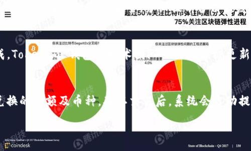 :
xiangmuTokenim 2.0 钱包完全指南：如何使用、阅读和管理数字资产/xiangmu

关键词:
Tokenim 2.0, 数字钱包, 加密资产管理/guanjianci

## Tokenim 2.0 钱包完全指南：如何使用、阅读和管理数字资产

### 概述

在数字货币日益普及的今天，一个可靠的数字钱包显得尤为重要。Tokenim 2.0 钱包，作为当前最受欢迎的数字钱包之一，它不仅提供资金存储功能，还支持多种加密货币的交易。本文将深入探讨Tokenim 2.0 钱包的功能、使用方法和最佳实践，帮助用户全面理解和运用这个工具。

### Tokenim 2.0 的特点

#### 1. 用户友好的界面
Tokenim 2.0 钱包界面设计，适合各类用户。即使是新手也能很快上手，快速找到所需的功能。

#### 2. 多重安全保障
Tokenim 2.0 采用了先进的安全技术，如两步验证和交易确认，确保用户资产的安全。

#### 3. 支持多种加密货币
用户可以通过Tokenim 2.0 钱包管理多种及其代币，这为希望投资多样化组合的用户提供了便利。

### 如何下载和安装 Tokenim 2.0 钱包

#### 1. 下载
用户可以在官方网站或者各大应用商店下载Tokenim 2.0 钱包。确保下载渠道是官方的，以免受到恶意软件的威胁。

#### 2. 安装
下载完成后，按照界面的提示进行安装，安装过程非常简单，只需点击“下一步”即可完成。

#### 3. 创建账户
初次使用Tokenim 2.0 钱包的用户需要进行账户注册，填写必要信息并设置密码。为了增加安全性，建议使用复杂的密码组合。

### Tokenim 2.0 钱包的主要功能

#### 1. 余额查询
用户可随时在钱包中查阅当前资产余额，支持实时更新和条形图显示。

#### 2. 发送和接收加密货币
通过扫描二维码或输入对方地址，用户能够快捷地进行资产转移。此功能的便捷性使得资金流转更加高效。

#### 3. 交易记录
用户可查看过往交易记录，明晰每一笔交易细节，便于后期管理和核对。

#### 4. 多币种转换
Tokenim 2.0 还提供了多币种转换的功能，用户可在同一钱包中实现资产的多样化配置。

### 如何安全使用 Tokenim 2.0 钱包

#### 1. 定期更改密码
建议用户定期更改钱包密码，减少被盗风险。

#### 2. 启用双重验证
双重验证功能能有效抵御不法分子的攻击，即使密码被盗，也无法轻易登录到账户。

#### 3. 定期备份钱包
务必定期备份钱包数据，避免因设备损坏或丢失而导致资产无法找回。

## 可能的相关问题

### 1. Tokenim 2.0 钱包安全吗？
Tokenim 2.0 钱包在设计上注重安全性，采用了多种加密技术和安全措施。用户的资产被加密存储，只有通过正确的密码和二次验证才能访问。此外，Tokenim 钱包设有自动锁定功能，用户长时间未操作后会将钱包锁定，防止他人插手。而且，Tokenim 定期进行安全审核和更新，及时修补漏洞，保障用户资产安全。尽管如此，用户在使用 Tokenim 钱包时也应定期更新密码、谨慎点击不明链接、保持软件最新，确保自身安全。最可靠的做法是在安全的网络环境中操作，尤其是在公共 Wi-Fi 的情况下，应尽量避免进行重要交易。

### 2. 如何在 Tokenim 2.0 钱包中添加新的加密货币？
添加新的加密货币至 Tokenim 2.0 钱包非常简单。首先，用户需要打开钱包应用，寻找“添加资产”或“管理币种”的选项。根据界面指导，选择想要添加的加密货币，如比特币、以太坊等。确认后，钱包会自动生成该币种的地址供用户使用。值得注意的是，不同币种会有不同的转账费用和时间，用户需提前了解。此外，一些新发布的代币可能暂时不被支持，用户可以关注 Tokenim 官方公告，及时获取最新动态。为了便于管理，用户可以自定义钱包名称，方便在操作不同资产时进行区分。

### 3. 如果我丢失了设备，该如何保护我的资产？
若用户丢失了手机或电脑，首先应立即更改与 Tokenim 2.0 关联的密码，防止他人恶意访问。此外，用户需要在其设备上启用远程锁定或数据删除的功能，确保个人信息和资产得到保护。另外，Tokenim 钱包允许用户在其他设备上登录，只需输入账户信息和验证步骤即可。为了保障资产安全，务必提前备份恢复助记词或私钥，若遇到异常情况，可以用这些信息在其他设备上恢复钱包。至关重要的是，用户应保持冷静，不要随意点击不明链接或下载可疑APP，以免信息被进一步盗用。

### 4. Tokenim 钱包如何支持多种加密货币交易？
Tokenim 钱包通过集成多种区块链网络的协议来实现对多种加密货币的支持。这意味着，用户所持有的不同加密货币可以在 Tokenim 2.0 钱包内统一管理，而不需要在不同平台上反复切换。用户在进行加密货币交易时，可通过简单的选择、输入地址和确认即可完成。Tokenim 钱包的技术团队一直在积极更新与维护，确保支持市场上最新的加密货币与代币。当新加密货币上市时，用户只需关注官方公告，获知支持情况后即可加入钱包。在多币种管理的过程中，Tokenim 2.0 钱包为用户提供了友好的界面和便利的操作流程，使得加密资产的管理变得异常简单。

### 5. Tokenim 2.0 钱包是否支持法币兑换？如果可以，该怎么操作？
Tokenim 2.0 钱包通常支持法币与加密货币的直接兑换功能，帮助用户方便快捷地进出市场。在进行法币兑换之前，用户需确保其钱包已完成实名认证，并绑定银行账户或其他支付工具。在钱包内寻找“法币兑换”或“购买加密货币”的选项后，用户根据提示选择想要兑换的金额及币种，确认交易后，系统会自动提示价格、手续费以及预计到账时间。大多数情况下，法币兑换会即时完成，但某些情况可能受网络拥堵或银行处理时间的影响。用户应密切关注相关信息，并在交易中保持警惕，防止网络诈骗或错误操作。同时，务必遵循相关法律和规定，确保兑换活动的合规性和安全性。

通过以上内容，相信您对Tokenim 2.0 钱包有了更深入的了解，无论是其操作、功能，还是安全问题，都能为您在日常使用中提供良好的指导。希望每位用户都能够安全、高效地管理自己的数字资产。