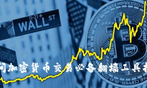 晚间加密货币交易必备翻墙工具指南