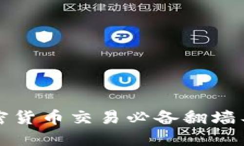晚间加密货币交易必备翻墙工具指南