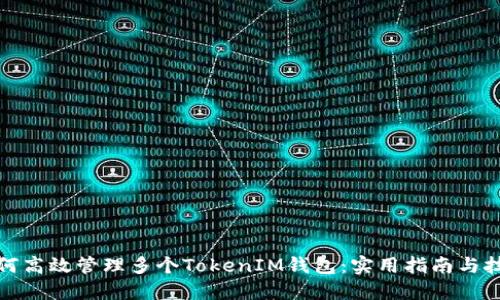如何高效管理多个TokenIM钱包：实用指南与技巧