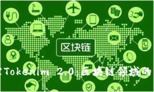 杨昕霖Tokenim 2.0：区块链领域的新革命