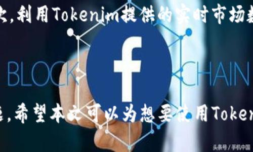   苹果手机如何安装Tokenim应用程序 / 
 guanjianci Tokenim, 苹果手机, 应用程序安装 /guanjianci 

### 引言

在智能手机的世界里，应用程序的安装是一个基础却至关重要的过程。Tokenim作为一款新兴的应用程序，其功能涵盖了多种实用性应用，受到用户的关注。对于苹果手机用户来说，如何顺利安装Tokenim并使用它，成为了许多人在日常生活中的一个需求。本文将详细介绍在苹果手机上安装Tokenim的步骤及相关注意事项，并解答一些常见的疑问。

### 第一部分：Tokenim应用程序简介

Tokenim是一款多功能的应用程序，主要应用于数字资产管理和加密货币交易。它提供了一个用户友好的界面，便于用户检查他们的资产，并进行交易。该应用程序不仅支持多种数字货币的存储和交换，还提供了安全性高的环境，确保用户的资产安全。

### 第二部分：在苹果手机上安装Tokenim的步骤

#### 1. 打开App Store

首先，打开你的苹果手机，找到并点击App Store的图标。App Store是苹果公司为用户提供的官方应用市场，在这里你可以下载各种类型的应用程序。

#### 2. 搜索Tokenim

在App Store的搜索框中输入“Tokenim”，点击搜索按钮。稍等片刻，系统会显示与“Tokenim”相关的应用程序列表。

#### 3. 下载和安装

在搜索结果中，找到Tokenim应用程序，点击它旁边的“获取”或“下载”按钮。如果你已经登录了Apple ID，那么应用程序会自动下载并安装在你的手机上。如果未登录，会提示你输入Apple ID的密码或者指纹/面部识别。

#### 4. 等待下载完成

应用程序的下载需要一些时间，具体取决于你的网络速度。下载完成后，Tokenim应用程序将出现在你的主屏幕上。

#### 5. 打开Tokenim并设置账户

点击Tokenim图标打开应用程序。在第一次使用时，它可能会要求你注册一个新账户或登录现有账户。按照屏幕上的指示完成注册或登录过程。

### 第三部分：常见问题解答

#### 问题1：Tokenim与其他数字资产管理应用程序相比有哪些优势？

Tokenim在数字资产管理方面有着显著的优势。首先，用户界面友好，操作简单，适合所有技术水平的用户。其次，Tokenim支持多种数字货币交易，相较于一些只支持特定货币的应用，用户可以在一个平台上处理不同种类的资产。此外，Tokenim注重安全性，采用了多重加密技术来保证用户资金的安全，这对于加密货币的使用尤为重要。

#### 问题2：Tokenim的安全性如何保障？

Tokenim的安全性体现在几个方面。应用程序采用先进的加密技术来保护用户的数据和资产。所有交易都经过加密处理，确保信息在传输过程中不被盗取。同时，Tokenim还可以启用双重验证功能，这为用户的账户提供了额外的保护层。用户在设置账户时，可以选择通过短信或电子邮件接收验证码，以确保只有授权用户才能访问账户。

#### 问题3：在使用Tokenim时遇到系统错误，应该如何处理？

遇到系统错误时，用户首先应尝试关闭并重新打开Tokenim应用程序。有时，简单的重启就可以解决问题。如果问题依然存在，用户可以检查网络连接，确保设备与互联网的顺畅连接。此外，用户还可以在应用程序内找到常见问题解答（FAQ）部分，或者访问Tokenim的官方网站寻求帮助。如果以上方法均无效，用户可以联系Tokenim的客户支持服务，向其反馈问题并寻求解决方案。

#### 问题4：如何确保Tokenim上的数字资产安全？

为了确保在Tokenim上的数字资产安全，用户应该采取以下措施：首先，定期更新应用程序，确保拥有最新的安全补丁。其次，设置一个强大的密码，并定期更改。此外，启用双重验证功能以增加账户的安全性。最后，用户应注意钓鱼攻击和其他网络安全威胁，不要随意点击未知来源的链接或下载可疑文件。

#### 问题5：Tokenim应用程序有哪些常见的使用技巧？

使用Tokenim时，以下几个技巧可以帮助用户更高效地管理其数字资产。首先，用户可以根据自己的交易习惯，自定义应用程序界面，安排最常用的功能在显眼位置，以便于快捷使用。其次，利用Tokenim提供的实时市场数据，及时掌握市场动态，有助于做出更明智的交易决策。此外，用户可以通过阅读Tokenim的使用手册和网络上的评价，了解其他用户的使用经验，避免在操作过程中出现不必要的错误。

### 总结

整合上述内容，本文详细介绍了如何在苹果手机上安装Tokenim应用程序的步骤，阐明了它的优势以及保障安全性的重要措施。同时，解答了用户在使用过程中可能遇到的一些常见问题。希望本文可以为想要使用Tokenim的用户提供一些帮助与指导。在数字货币交易日益活跃的今天，选择一个合适的数字资产管理工具是每一个数字货币投资者的必要步骤。