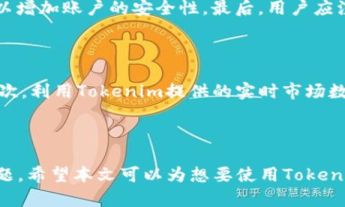  苹果手机如何安装Tokenim应用程序 / 
 guanjianci Tokenim, 苹果手机, 应用程序安装 /guanjianci 

### 引言

在智能手机的世界里，应用程序的安装是一个基础却至关重要的过程。Tokenim作为一款新兴的应用程序，其功能涵盖了多种实用性应用，受到用户的关注。对于苹果手机用户来说，如何顺利安装Tokenim并使用它，成为了许多人在日常生活中的一个需求。本文将详细介绍在苹果手机上安装Tokenim的步骤及相关注意事项，并解答一些常见的疑问。

### 第一部分：Tokenim应用程序简介

Tokenim是一款多功能的应用程序，主要应用于数字资产管理和加密货币交易。它提供了一个用户友好的界面，便于用户检查他们的资产，并进行交易。该应用程序不仅支持多种数字货币的存储和交换，还提供了安全性高的环境，确保用户的资产安全。

### 第二部分：在苹果手机上安装Tokenim的步骤

#### 1. 打开App Store

首先，打开你的苹果手机，找到并点击App Store的图标。App Store是苹果公司为用户提供的官方应用市场，在这里你可以下载各种类型的应用程序。

#### 2. 搜索Tokenim

在App Store的搜索框中输入“Tokenim”，点击搜索按钮。稍等片刻，系统会显示与“Tokenim”相关的应用程序列表。

#### 3. 下载和安装

在搜索结果中，找到Tokenim应用程序，点击它旁边的“获取”或“下载”按钮。如果你已经登录了Apple ID，那么应用程序会自动下载并安装在你的手机上。如果未登录，会提示你输入Apple ID的密码或者指纹/面部识别。

#### 4. 等待下载完成

应用程序的下载需要一些时间，具体取决于你的网络速度。下载完成后，Tokenim应用程序将出现在你的主屏幕上。

#### 5. 打开Tokenim并设置账户

点击Tokenim图标打开应用程序。在第一次使用时，它可能会要求你注册一个新账户或登录现有账户。按照屏幕上的指示完成注册或登录过程。

### 第三部分：常见问题解答

#### 问题1：Tokenim与其他数字资产管理应用程序相比有哪些优势？

Tokenim在数字资产管理方面有着显著的优势。首先，用户界面友好，操作简单，适合所有技术水平的用户。其次，Tokenim支持多种数字货币交易，相较于一些只支持特定货币的应用，用户可以在一个平台上处理不同种类的资产。此外，Tokenim注重安全性，采用了多重加密技术来保证用户资金的安全，这对于加密货币的使用尤为重要。

#### 问题2：Tokenim的安全性如何保障？

Tokenim的安全性体现在几个方面。应用程序采用先进的加密技术来保护用户的数据和资产。所有交易都经过加密处理，确保信息在传输过程中不被盗取。同时，Tokenim还可以启用双重验证功能，这为用户的账户提供了额外的保护层。用户在设置账户时，可以选择通过短信或电子邮件接收验证码，以确保只有授权用户才能访问账户。

#### 问题3：在使用Tokenim时遇到系统错误，应该如何处理？

遇到系统错误时，用户首先应尝试关闭并重新打开Tokenim应用程序。有时，简单的重启就可以解决问题。如果问题依然存在，用户可以检查网络连接，确保设备与互联网的顺畅连接。此外，用户还可以在应用程序内找到常见问题解答（FAQ）部分，或者访问Tokenim的官方网站寻求帮助。如果以上方法均无效，用户可以联系Tokenim的客户支持服务，向其反馈问题并寻求解决方案。

#### 问题4：如何确保Tokenim上的数字资产安全？

为了确保在Tokenim上的数字资产安全，用户应该采取以下措施：首先，定期更新应用程序，确保拥有最新的安全补丁。其次，设置一个强大的密码，并定期更改。此外，启用双重验证功能以增加账户的安全性。最后，用户应注意钓鱼攻击和其他网络安全威胁，不要随意点击未知来源的链接或下载可疑文件。

#### 问题5：Tokenim应用程序有哪些常见的使用技巧？

使用Tokenim时，以下几个技巧可以帮助用户更高效地管理其数字资产。首先，用户可以根据自己的交易习惯，自定义应用程序界面，安排最常用的功能在显眼位置，以便于快捷使用。其次，利用Tokenim提供的实时市场数据，及时掌握市场动态，有助于做出更明智的交易决策。此外，用户可以通过阅读Tokenim的使用手册和网络上的评价，了解其他用户的使用经验，避免在操作过程中出现不必要的错误。

### 总结

整合上述内容，本文详细介绍了如何在苹果手机上安装Tokenim应用程序的步骤，阐明了它的优势以及保障安全性的重要措施。同时，解答了用户在使用过程中可能遇到的一些常见问题。希望本文可以为想要使用Tokenim的用户提供一些帮助与指导。在数字货币交易日益活跃的今天，选择一个合适的数字资产管理工具是每一个数字货币投资者的必要步骤。