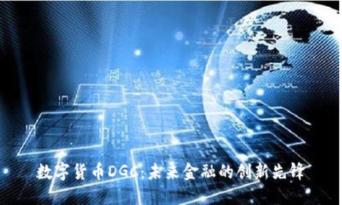 数字货币DGC：未来金融的创新先锋