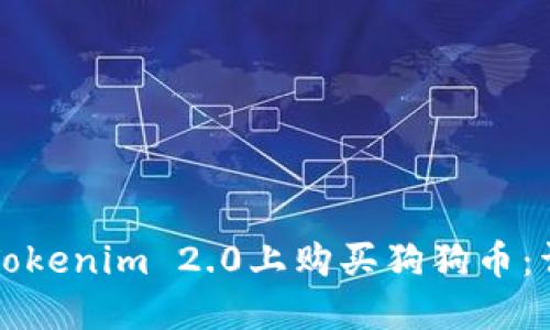 如何在Tokenim 2.0上购买狗狗币：详尽指南