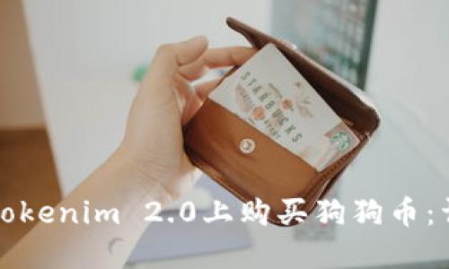 如何在Tokenim 2.0上购买狗狗币：详尽指南