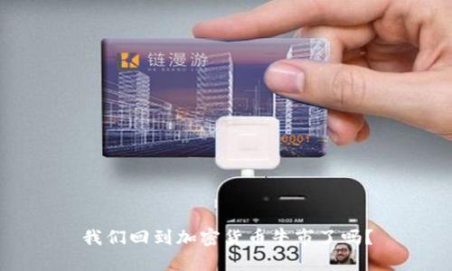 我们回到加密货币牛市了吗？