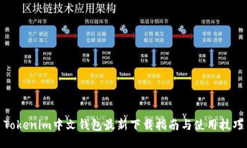 Tokenim中文钱包最新下载指南与使用技巧