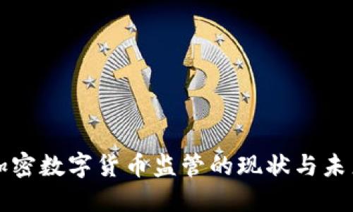 澳洲加密数字货币监管的现状与未来展望
