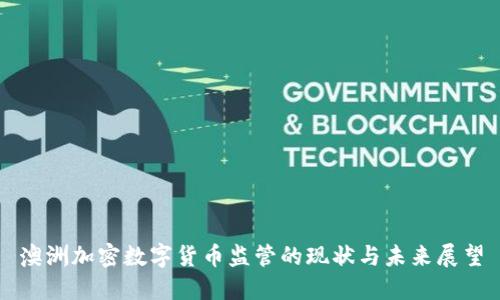 澳洲加密数字货币监管的现状与未来展望