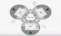 加密货币的法律冲击：从合法性到刑罚的全面解