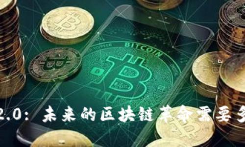 : TokenIm 2.0: 未来的区块链革命需要多久才能实现？